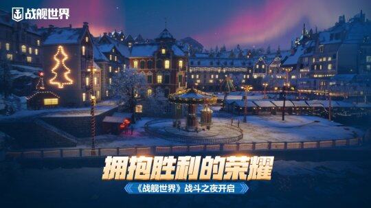 《戰(zhàn)艦世界》新年活動(dòng)來襲，多重福利等你