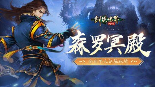 《劍俠世界：起源》“森羅冥殿”玩法解析