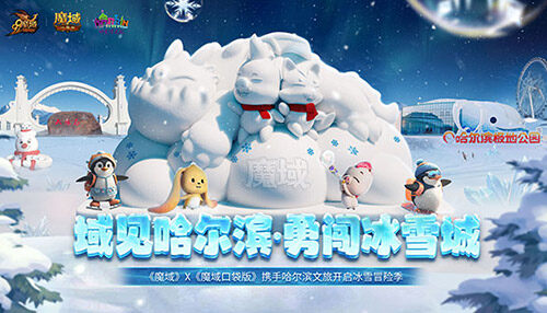 魔域口袋版：哈爾濱文旅聯(lián)動(dòng)的創(chuàng)新之旅