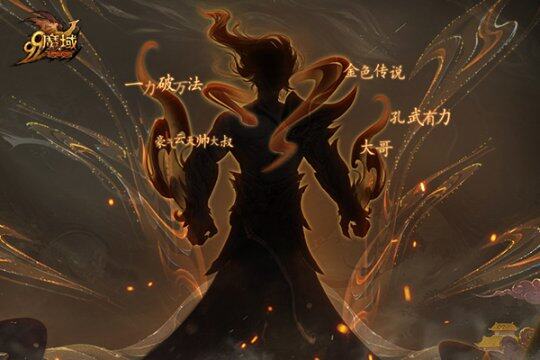 《魔域》蛇年獸來襲，精彩活動等你參與宣傳圖2