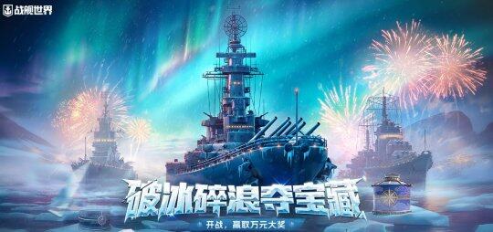 《戰(zhàn)艦世界》新年活動來襲，多重福利等你宣傳圖2