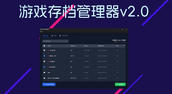 游戲存檔管理器：守護(hù)你的游戲回憶