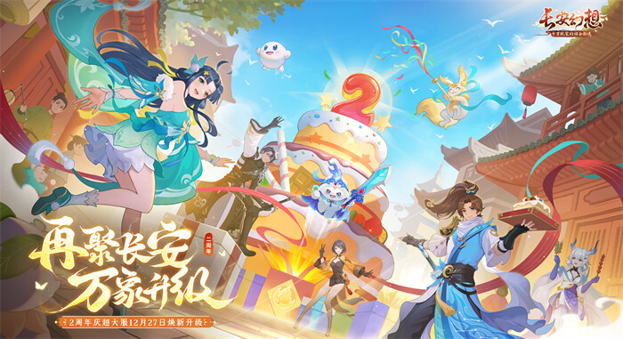 《長(zhǎng)安幻想》二周年慶典，新服福利大放送