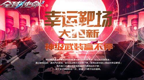 《全球使命3》幸運靶場驚喜連連