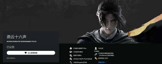 《燕云十六聲》PC公測(cè)啟動(dòng)，聯(lián)機(jī)功能需PS Plus宣傳圖2