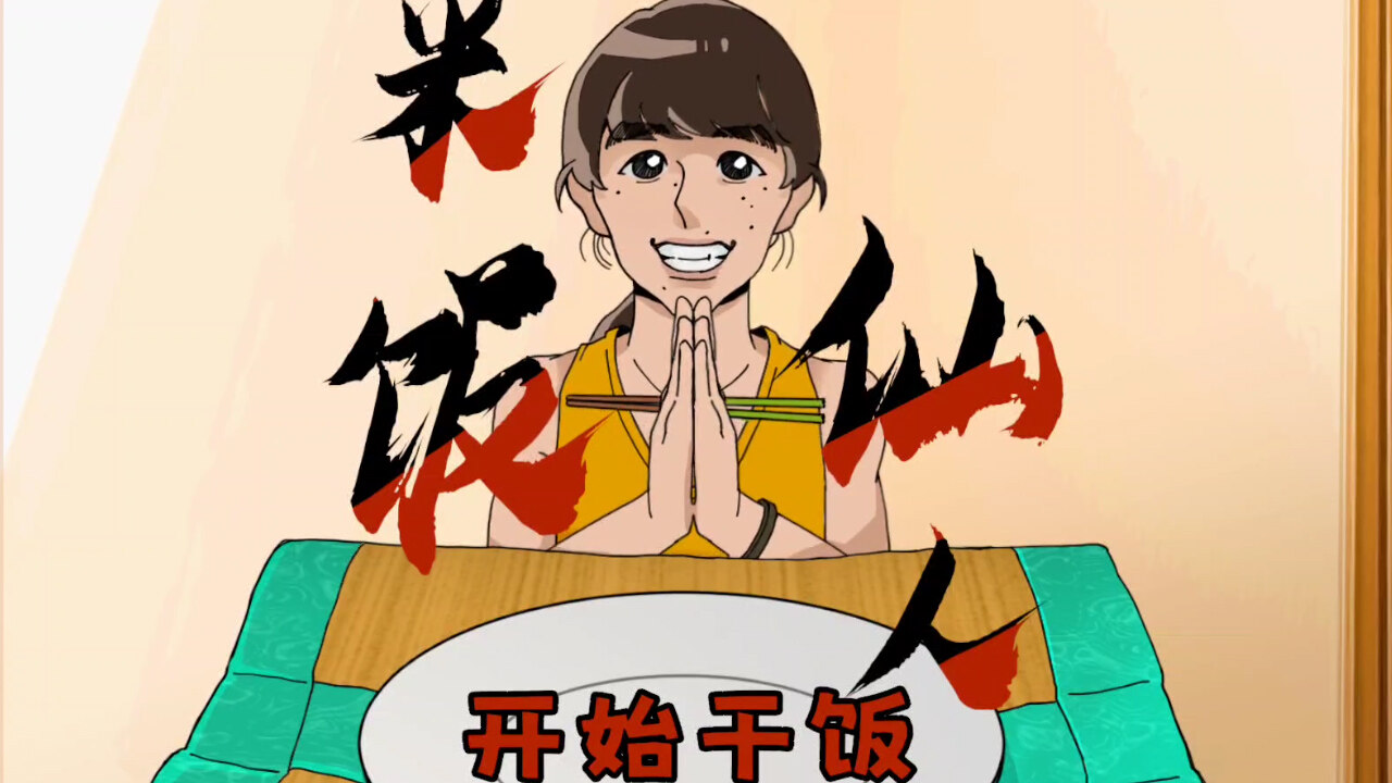“米飯仙人”變身小游戲，趣味十足