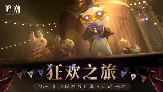 鳴潮2.0版本：線下活動與新武器揭秘