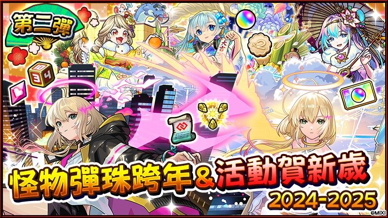 《怪物彈珠》新年活動：新角色與豐富內(nèi)容宣傳圖2
