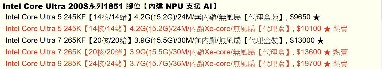 Intel Core Ultra 200非K版处理器信息披露3