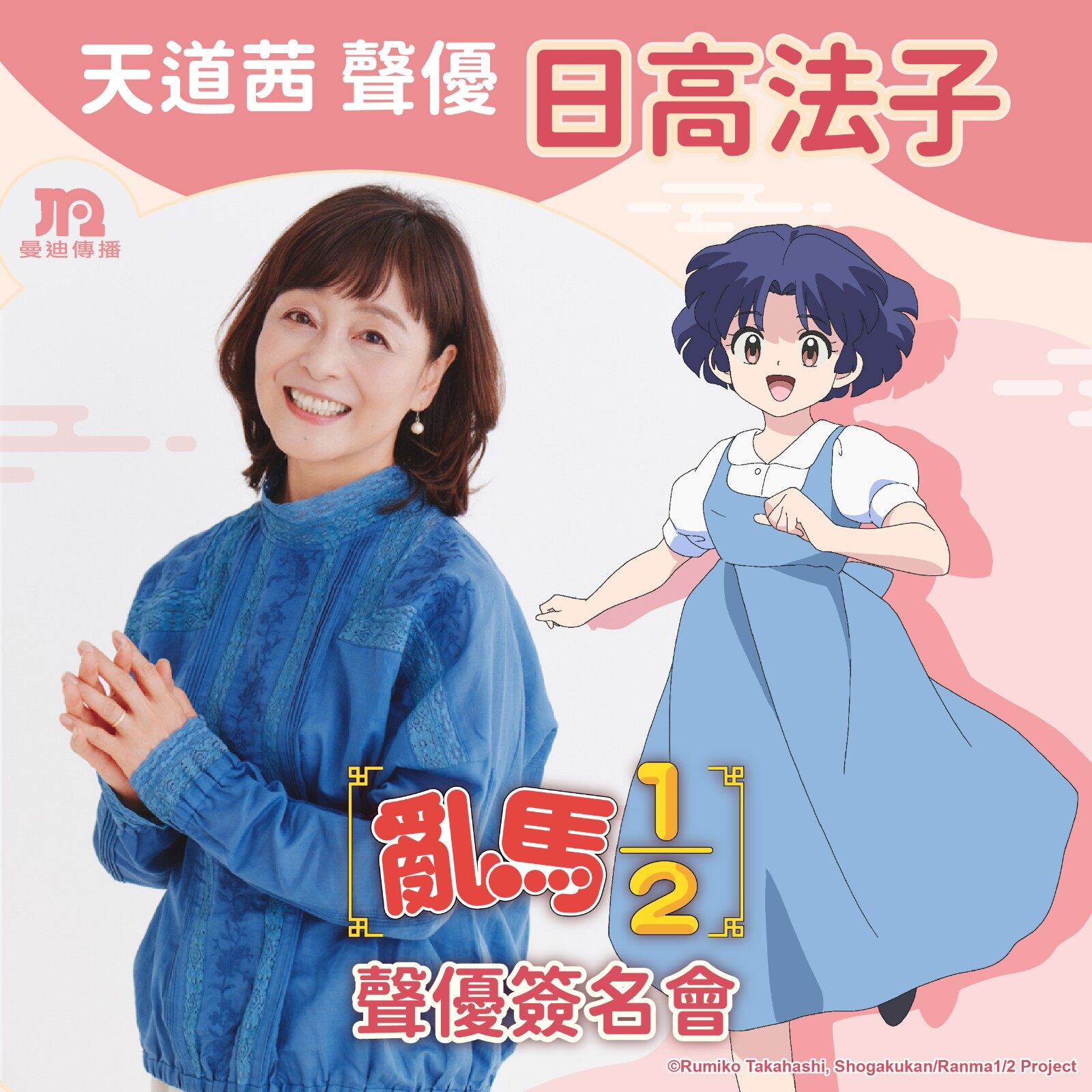 《亂馬?》聲優(yōu)日高法子將在臺舉辦簽名會