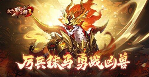 《放開那三國3》新年魔窟，挑戰(zhàn)贏大獎！