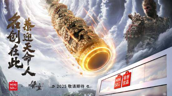 名創(chuàng)優(yōu)品聯(lián)動《黑神話：悟空》！