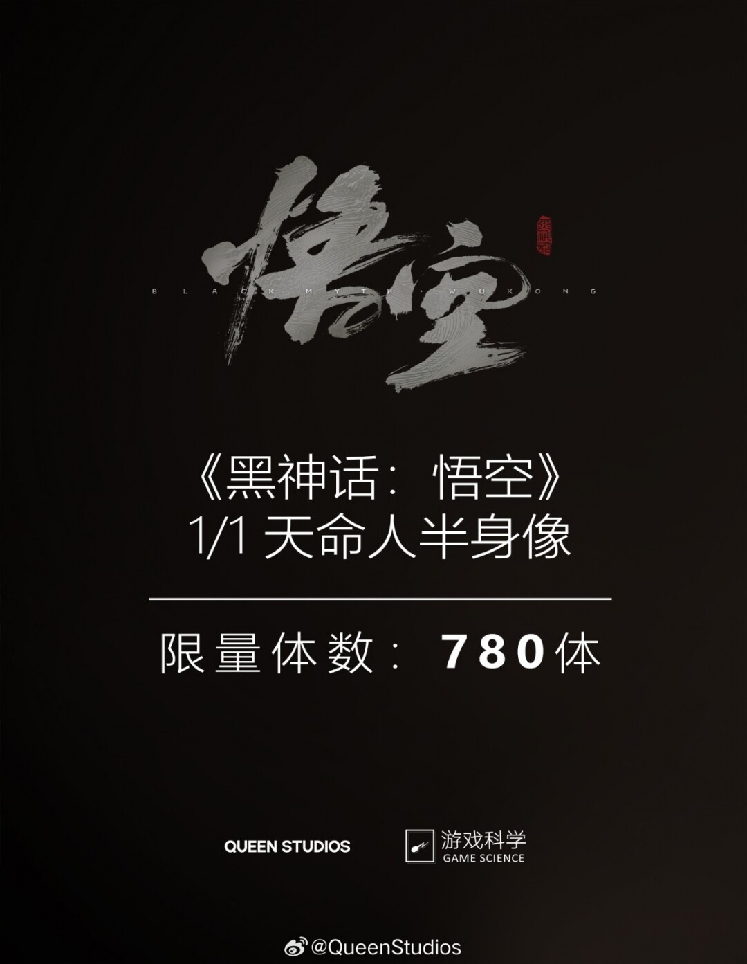 《黑神話》天命人雕像，限量預(yù)售！