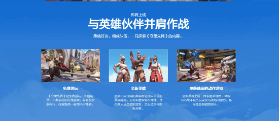 《守望先鋒》國服官網(wǎng)，重啟在即？宣傳圖2