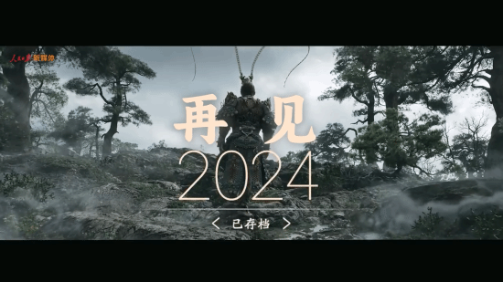 《悟空》登人民日報，游戲之光閃耀！宣傳圖2
