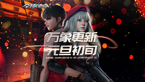 《全球使命3》元旦豪禮，4倍加成等你來！