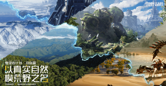 《荒野起源》公測！探秘三大奇景！宣傳圖2