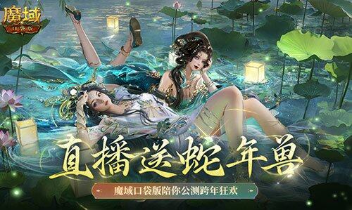 魔域口袋版跨年直播，豪禮蛇年獸等你！