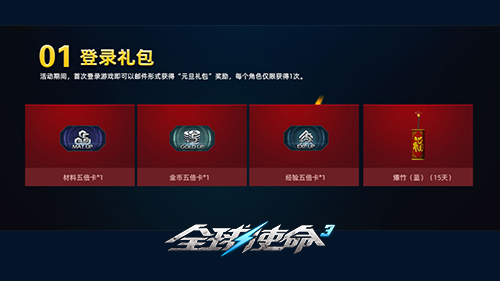 《全球使命3》元旦豪禮，4倍加成等你來！宣傳圖2