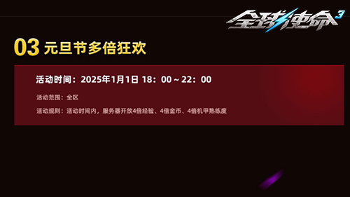 《全球使命3》元旦豪禮，4倍加成等你來！宣傳圖4