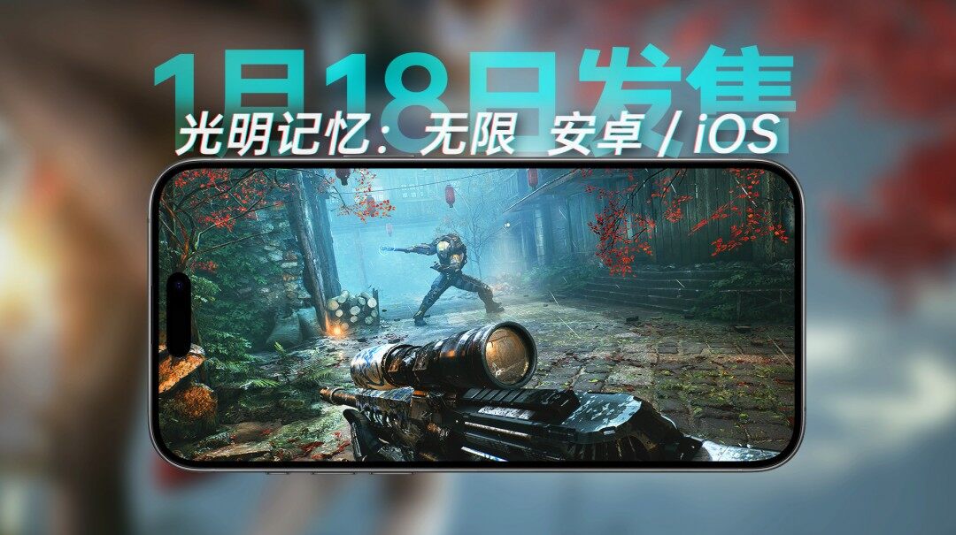 《光明記憶》手游來(lái)襲，僅售20元！宣傳圖2