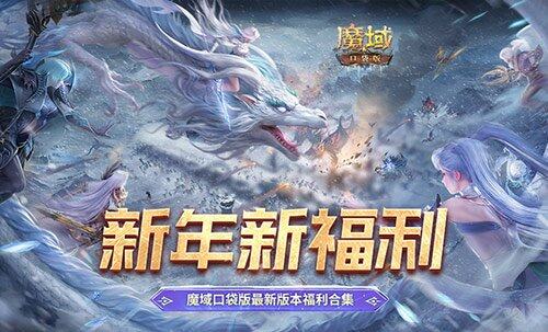 魔域口袋版新年福利，豪禮拿不停！
