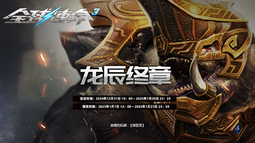 《全球使命3》龍辰終章，海量福利大放送！