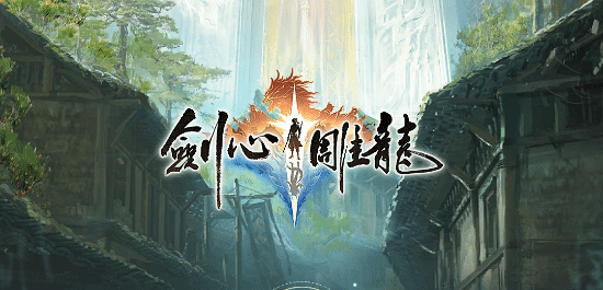 《劍心雕龍》工長君加盟，玩家炸鍋了！