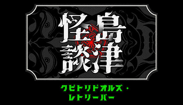 《島津怪談01》Demo，Steam恐怖試玩！