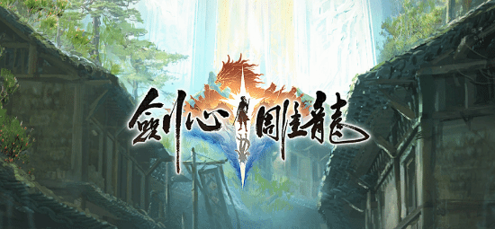 網(wǎng)易新游《劍心雕龍》，仙俠ARPG巨獻！宣傳圖2