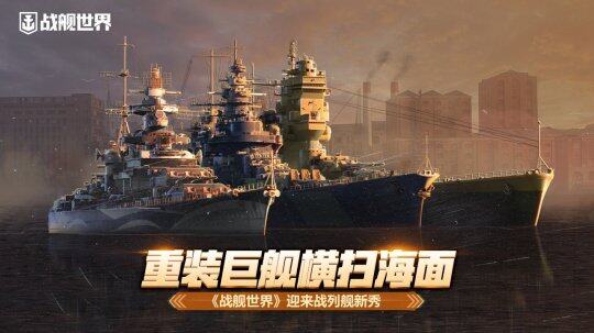 《戰(zhàn)艦世界》戰(zhàn)列艦禮包，不來一發(fā)？