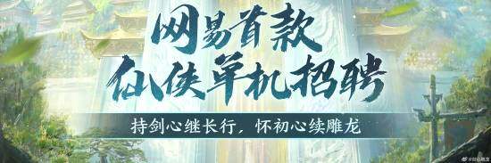 網(wǎng)易新游《劍心雕龍》，仙俠ARPG巨獻(xiàn)！