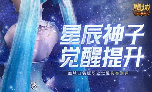 星辰神子覺醒，魔域口袋版戰(zhàn)力飆升！