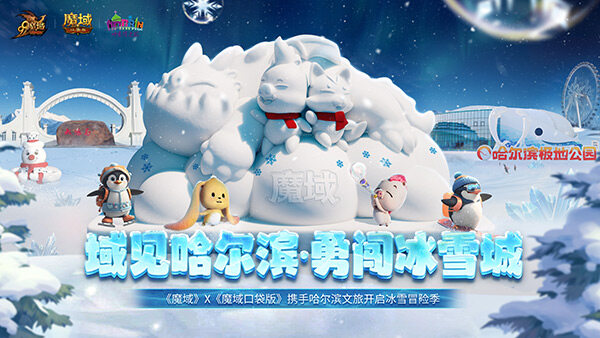 魔域聯(lián)動淘學(xué)企鵝，冰雪魔幻新體驗！