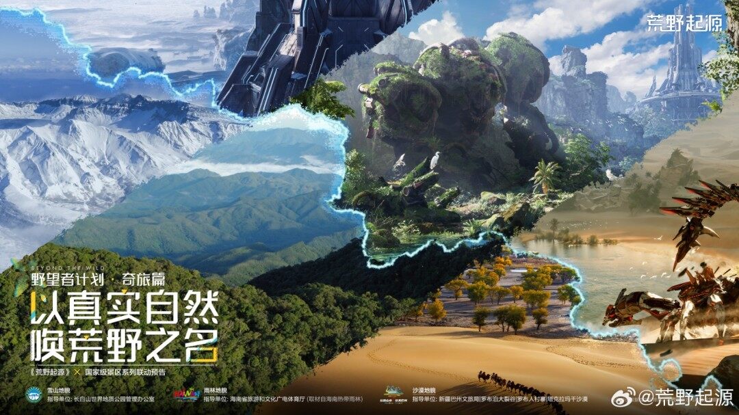 《荒野起源》聯(lián)動多地，打造逼真荒野！