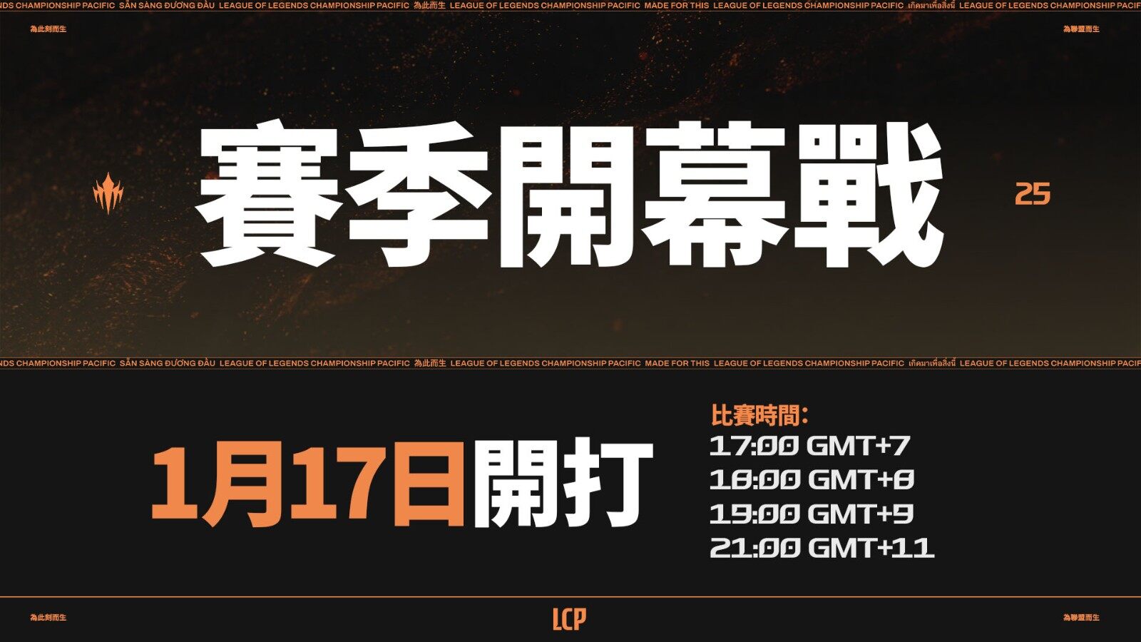 《英雄聯(lián)盟》LCP賽季來襲，1月17日戰(zhàn)火重燃！宣傳圖2