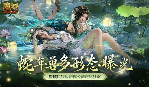 魔域口袋版蛇年獸，1月8日預(yù)售，多形態(tài)驚艷來襲！
