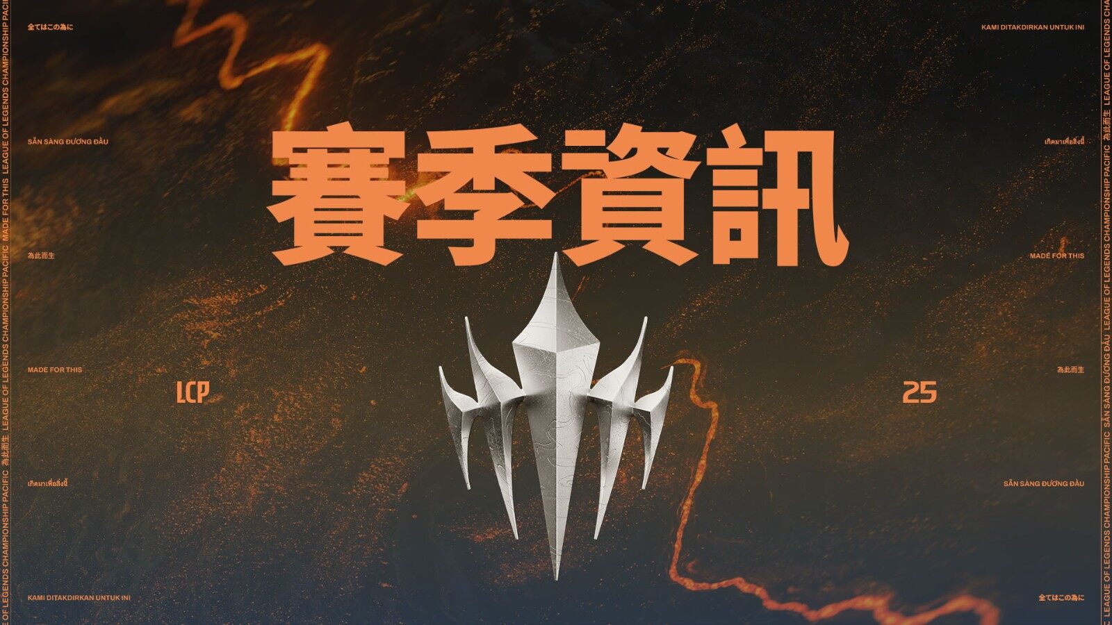 《英雄聯(lián)盟》LCP賽季來襲，1月17日戰(zhàn)火重燃！
