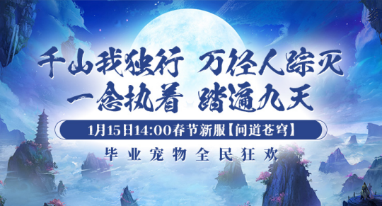 《劍嘯九州》新服【問道蒼穹】，1月15日震撼開啟！