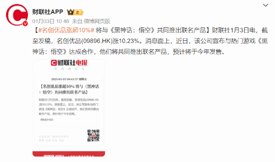 名創(chuàng)優(yōu)品聯(lián)動(dòng)《黑神話》，股價(jià)漲超10%！宣傳圖2