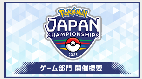 《宝可梦日本锦标赛2025》六月决战在即