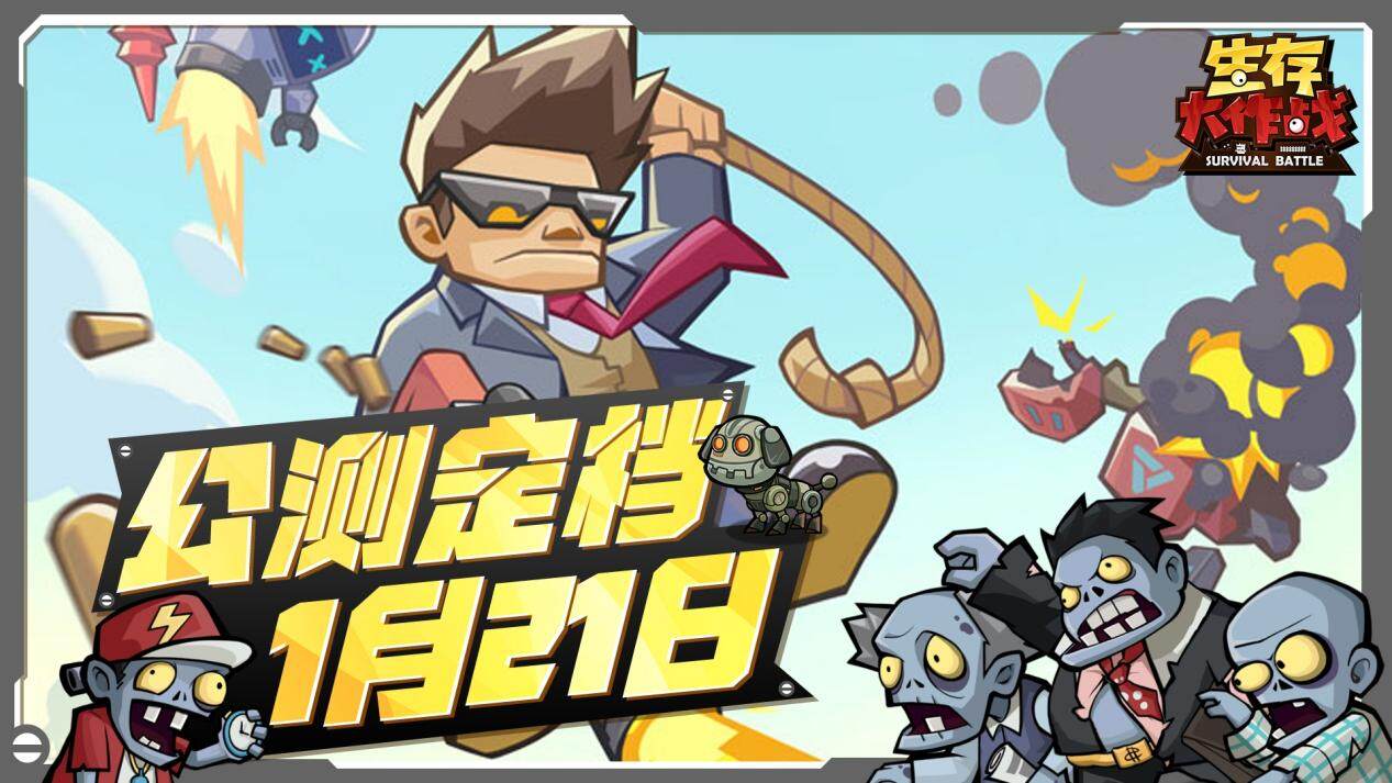 生存大作戰(zhàn)：1 月 21 日公測開啟