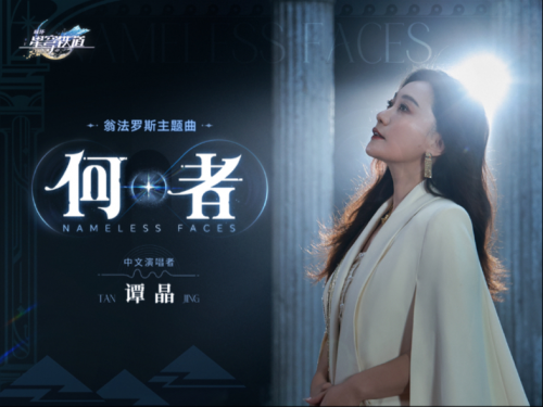 《崩壞：星穹鐵道》新歌《何者》登頂音樂(lè)榜宣傳圖2