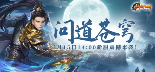 《劍嘯九州》新服【問道蒼穹】，1月15日震撼開啟！宣傳圖2