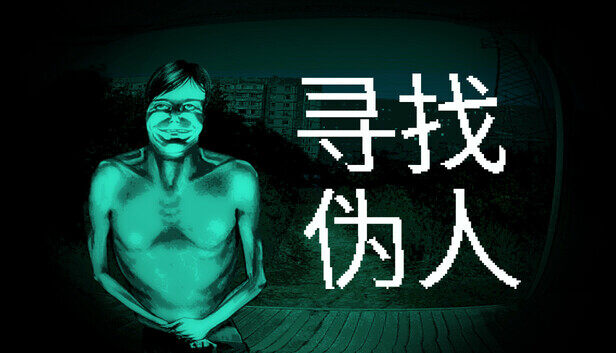 Steam新游《尋找偽人》，末日辨真假，求生存！