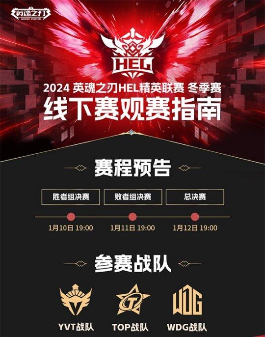 2024HEL冬季賽線下開啟，觀賽贏豪禮