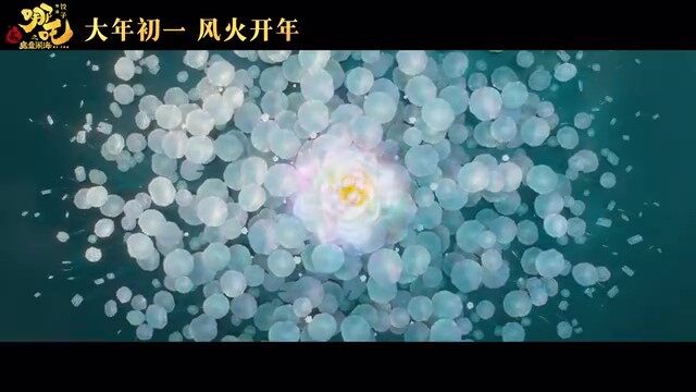 《哪吒之魔童鬧?！奉A(yù)告：哪吒激戰(zhàn)四海龍王