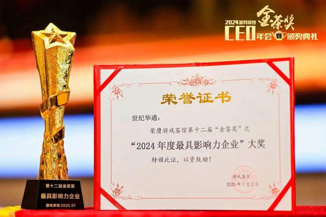 世紀(jì)華通榮獲五項金茶獎，成績斐然
