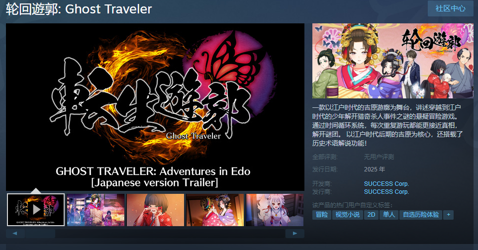 《輪回遊郭: Ghost Traveler》登陸Steam，穿越時(shí)空解謎
