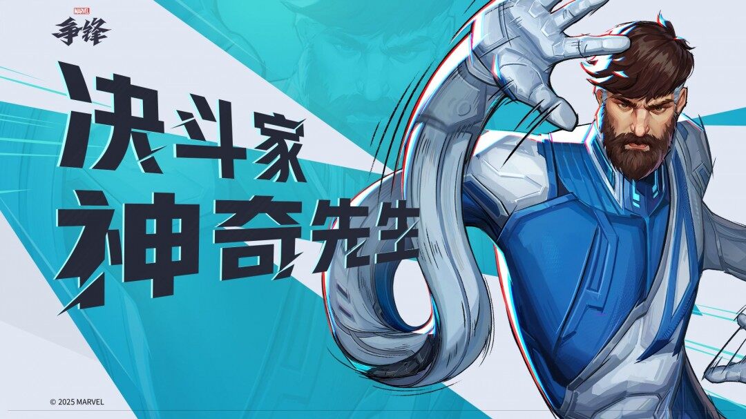 《漫威爭鋒》新英雄神奇先生正式上線
